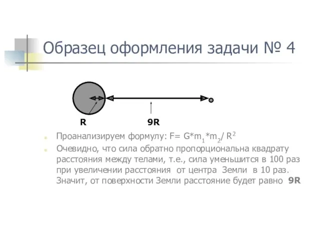 Образец оформления задачи № 4 R 9R Проанализируем формулу: F=