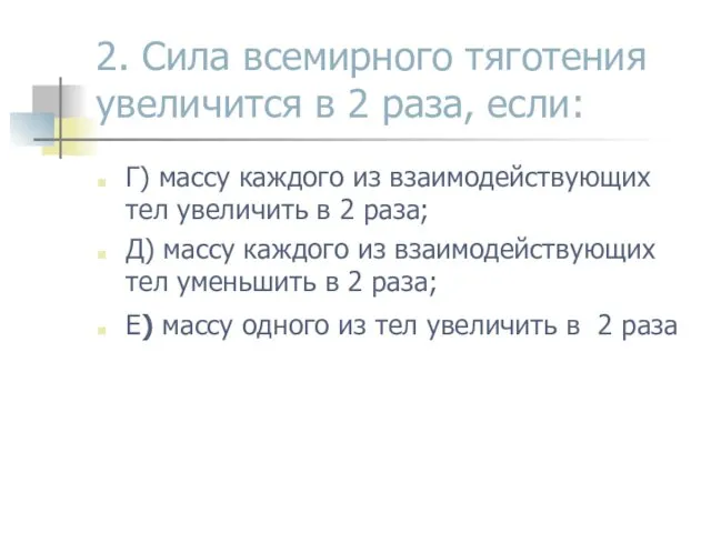 2. Сила всемирного тяготения увеличится в 2 раза, если: Г)