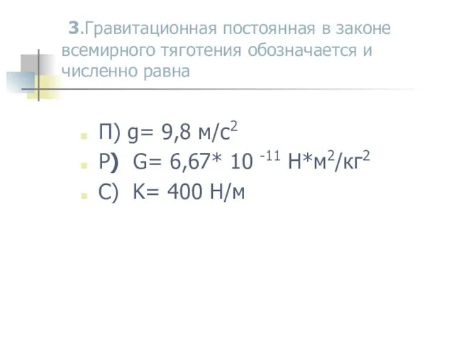 3.Гравитационная постоянная в законе всемирного тяготения обозначается и численно равна