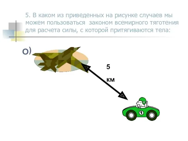 5. В каком из приведенных на рисунке случаев мы можем