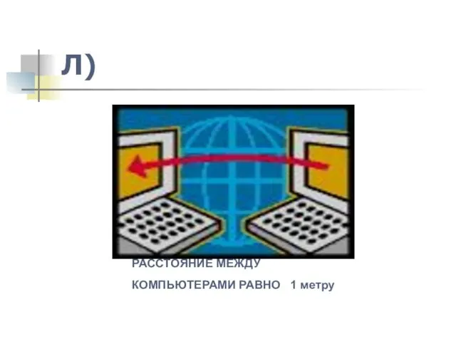 Л) РАССТОЯНИЕ МЕЖДУ КОМПЬЮТЕРАМИ РАВНО 1 метру