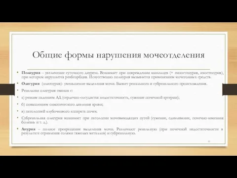 Общие формы нарушения мочеотделения Полиурия – увеличение суточного диуреза. Возникает