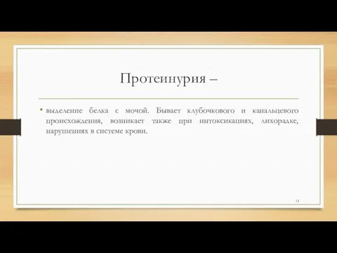 Протеинурия – выделение белка с мочой. Бывает клубочкового и канальцевого