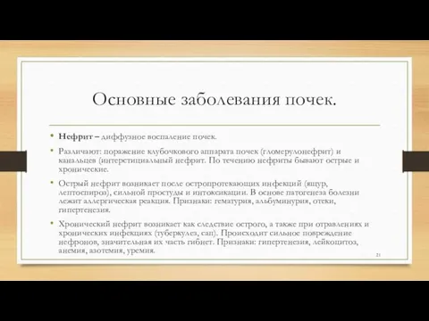 Основные заболевания почек. Нефрит – диффузное воспаление почек. Различают: поражение