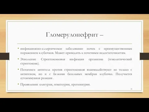 Гломерулонефрит – инфекционно-аллергическое заболевание почек с преимущественным поражением клубочков. Может