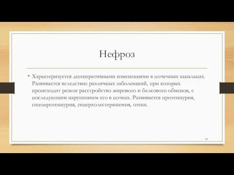 Нефроз Характеризуется дегенеративными изменениями в почечных канальцах. Развивается вследствие различных