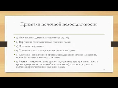 Признаки почечной недостаточности: а) Нарушение выделения электролитов (солей). б) Нарушение