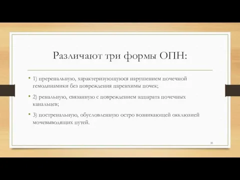 Различают три формы ОПН: 1) преренальную, характеризующуюся нарушением почечной гемодинамики