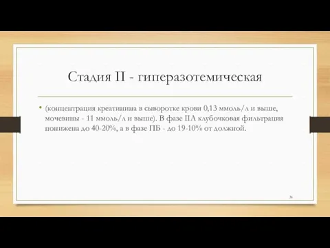 Стадия II - гиперазотемическая (концентрация креатинина в сыворотке крови 0,13