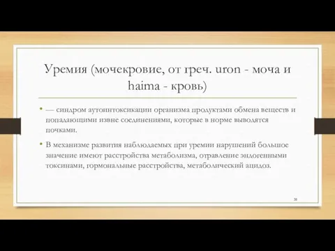 Уремия (мочекровие, от греч. uron - моча и haima -