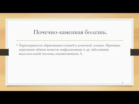 Почечно-каменная болезнь. Характеризуется образованием камней в почечной лоханке. Причины: нарушение