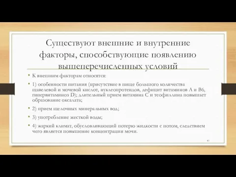 Существуют внешние и внутренние факторы, способствующие появлению вышеперечисленных условий К