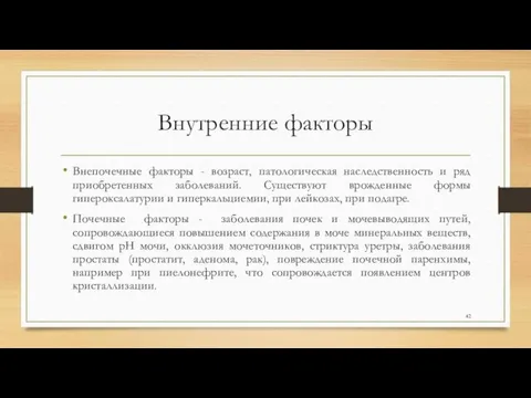 Внутренние факторы Внепочечные факторы - возраст, патологическая наследственность и ряд