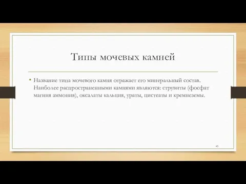 Типы мочевых камней Название типа мочевого камня отражает его минеральный