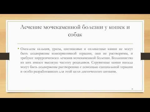 Лечение мочекаменной болезни у кошек и собак Оксалаты кальция, ураты,