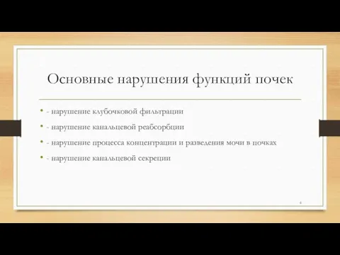 Основные нарушения функций почек - нарушение клубочковой фильтрации - нарушение