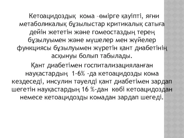 Кетоацидоздық кома –өмірге қауіпті, яғни метаболикалық бұзылыстар критикалық сатыға дейін