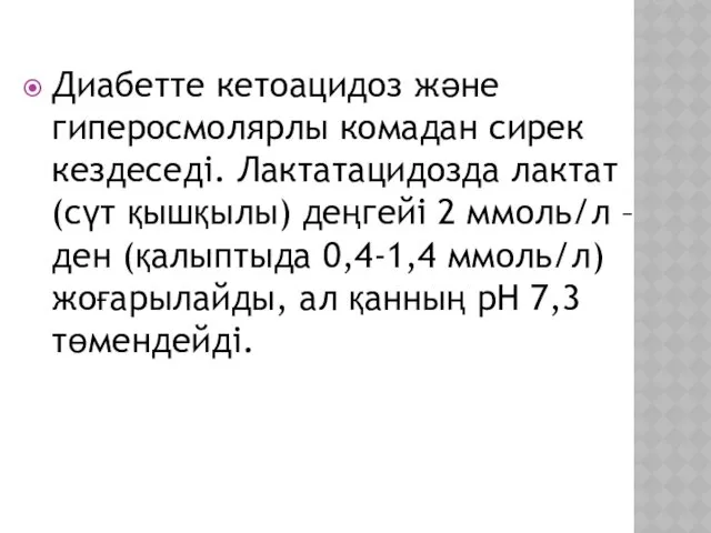 Диабетте кетоацидоз және гиперосмолярлы комадан сирек кездеседі. Лактатацидозда лактат (сүт