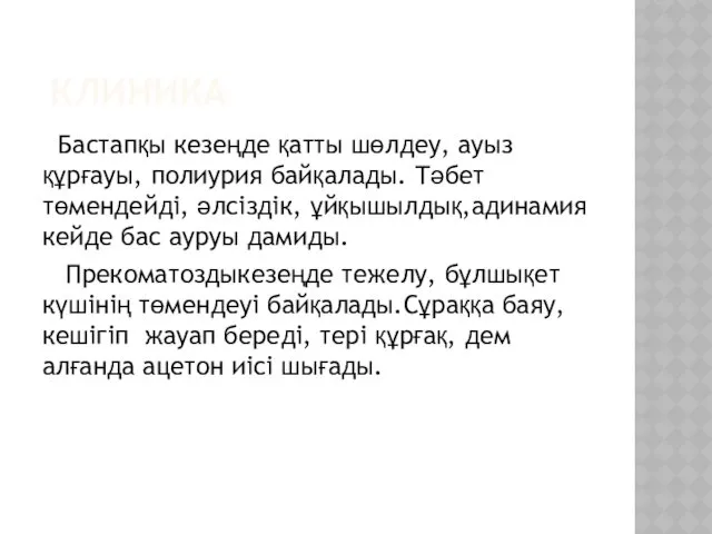 КЛИНИКА Бастапқы кезеңде қатты шөлдеу, ауыз құрғауы, полиурия байқалады. Тәбет