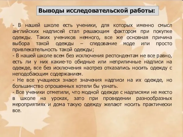 Выводы исследовательской работы: - В нашей школе есть ученики, для