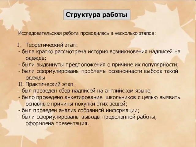 Структура работы Исследовательская работа проводилась в несколько этапов: Теоретический этап: - была кратко