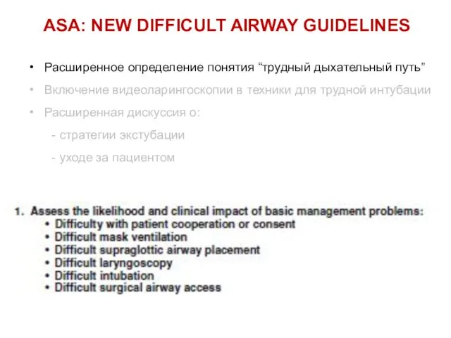 ASA: NEW DIFFICULT AIRWAY GUIDELINES Расширенное определение понятия “трудный дыхательный путь” Включение видеоларингоскопии