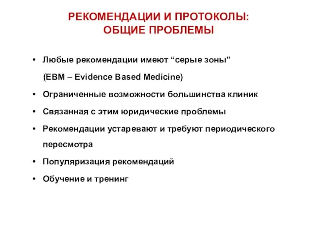 Любые рекомендации имеют “серые зоны” (EBM – Evidence Based Medicine) Ограниченные возможности большинства