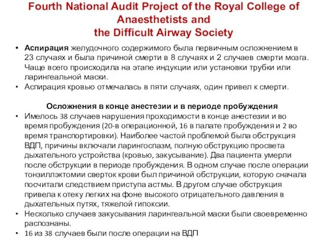Fourth National Audit Project of the Royal College of Anaesthetists and the Difficult