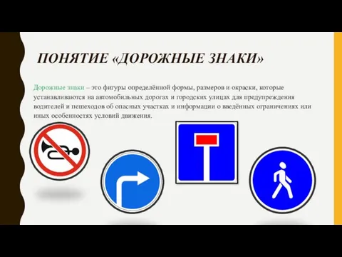 ПОНЯТИЕ «ДОРОЖНЫЕ ЗНАКИ» Дорожные знаки – это фигуры определённой формы, размеров и окраски,