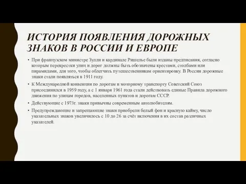 ИСТОРИЯ ПОЯВЛЕНИЯ ДОРОЖНЫХ ЗНАКОВ В РОССИИ И ЕВРОПЕ При французском министре Зулли и