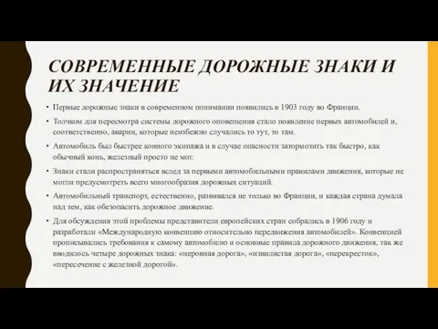 СОВРЕМЕННЫЕ ДОРОЖНЫЕ ЗНАКИ И ИХ ЗНАЧЕНИЕ Первые дорожные знаки в