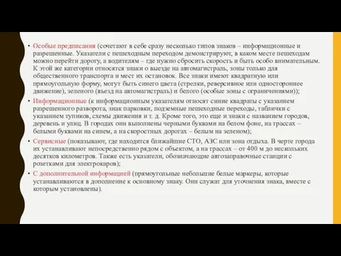 Особые предписания (сочетают в себе сразу несколько типов знаков – информационные и разрешенные.