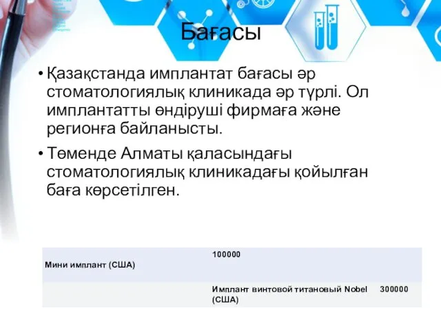 Бағасы Қазақстанда имплантат бағасы әр стоматологиялық клиникада әр түрлі. Ол