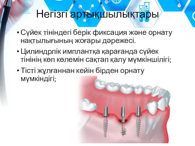 Негізгі артықшылықтары Сүйек тініндегі берік фиксация және орнату нақтылығының жоғары