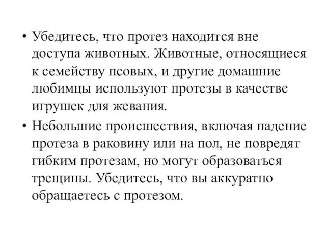 Убедитесь, что протез находится вне доступа животных. Животные, относящиеся к