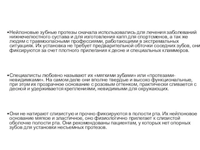 Нейлоновые зубные протезы сначала использовались для лечения заболеваний нижнечелюстного сустава