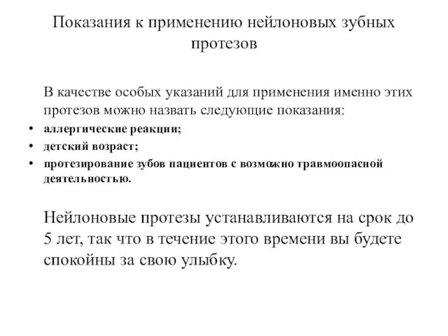 Показания к применению нейлоновых зубных протезов В качестве особых указаний