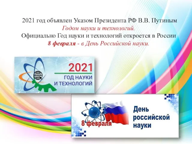 2021 год объявлен Указом Президента РФ В.В. Путиным Годом науки