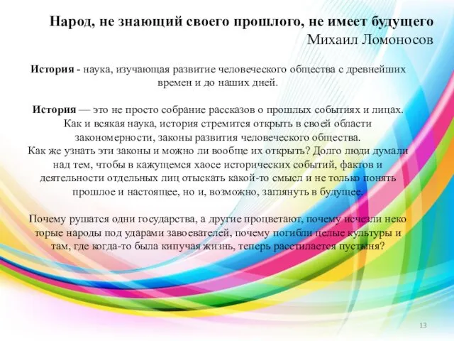 История - наука, изу­чающая развитие человеческого общества с древнейших времен