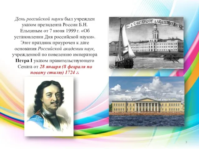 День российской науки был учрежден указом президента России Б.Н. Ельциным