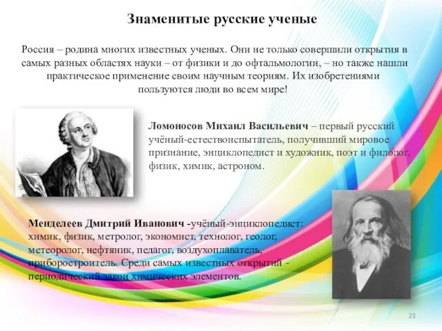 Знаменитые русские ученые Ломоносов Михаил Васильевич – первый русский учёный-естествоиспытатель,