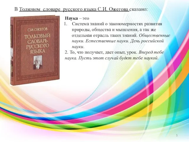 Наука – это Система знаний о закономерностях развития природы, общества