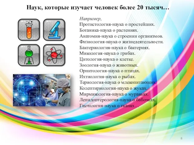 Например, Протистология-наука о простейших. Ботаника-наука о растениях. Анатомия-наука о строении