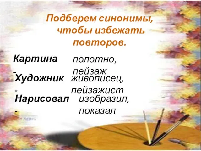 Подберем синонимы, чтобы избежать повторов. Картина - полотно, пейзаж Художник