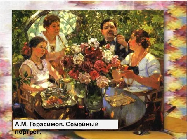 А.М. Герасимов. Семейный портрет.