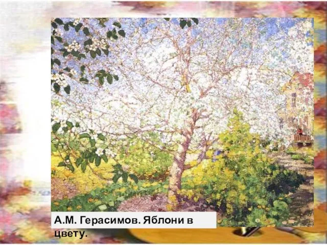 А.М. Герасимов. Яблони в цвету.