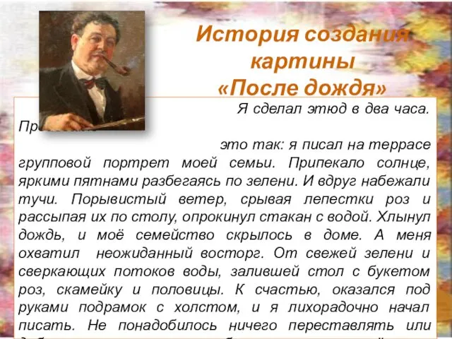 История создания картины «После дождя» Я сделал этюд в два