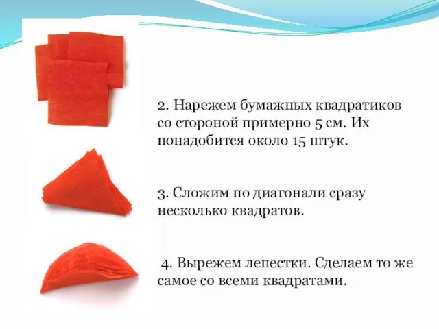 2. Нарежем бумажных квадратиков со стороной примерно 5 см. Их