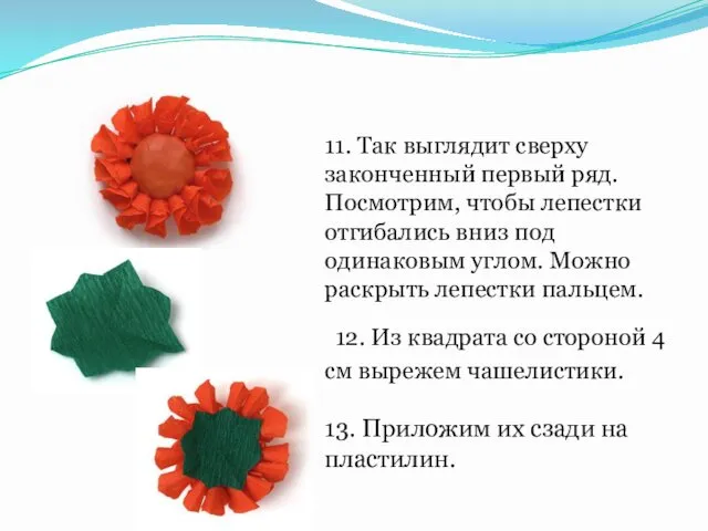 11. Так выглядит сверху законченный первый ряд. Посмотрим, чтобы лепестки