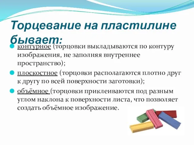 Торцевание на пластилине бывает: контурное (торцовки выкладываются по контуру изображения,